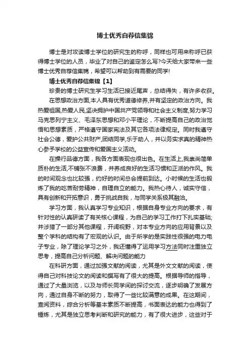 博士优秀自荐信集锦
