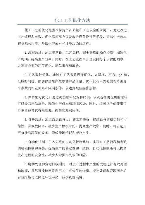 化工工艺优化方法