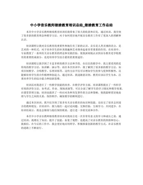 中小学音乐教师继续教育培训总结_继续教育工作总结