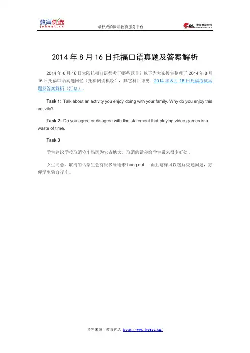 2014年8月16日托福口语真题及答案解析