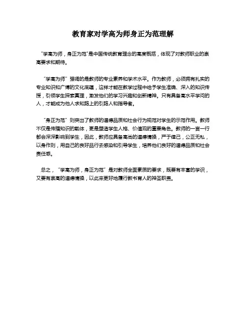 教育家对学高为师身正为范理解