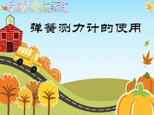 初中物理课件 弹簧测力计的使用