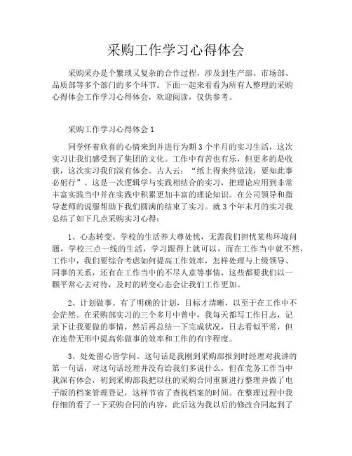 采购工作学习心得体会