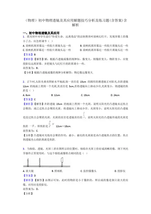 (物理)初中物理透镜及其应用解题技巧分析及练习题(含答案)含解析