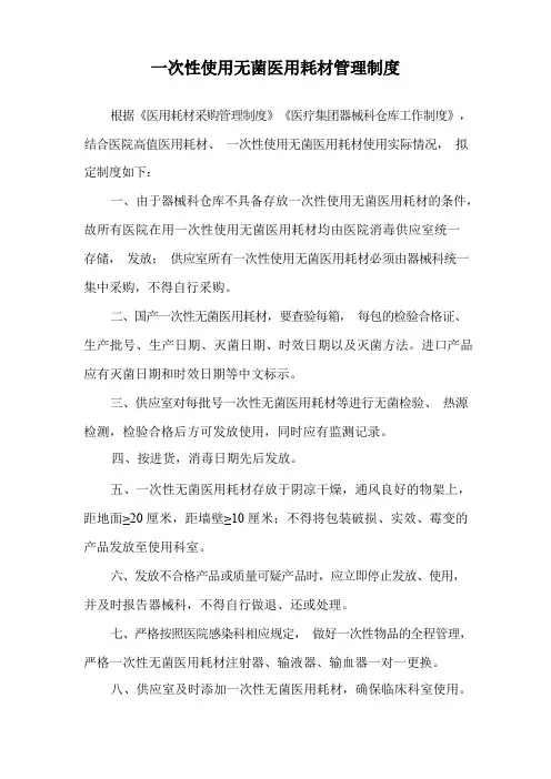 一次性使用无菌医用耗材管理制度