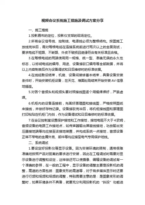视频会议系统施工措施及调试方案分享