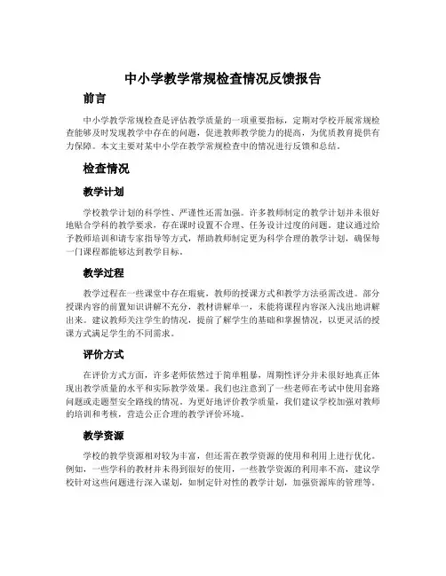 中小学教学常规检查情况反馈报告