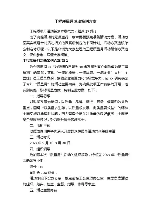 工程质量月活动策划方案