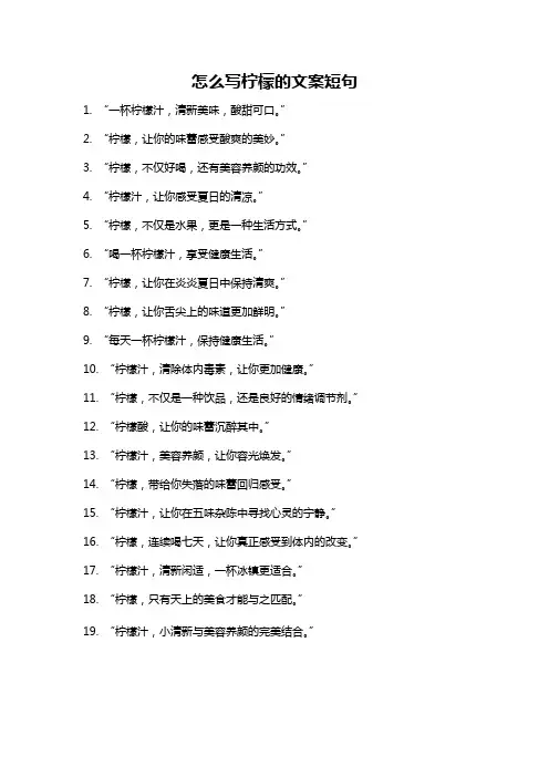 怎么写柠檬的文案短句