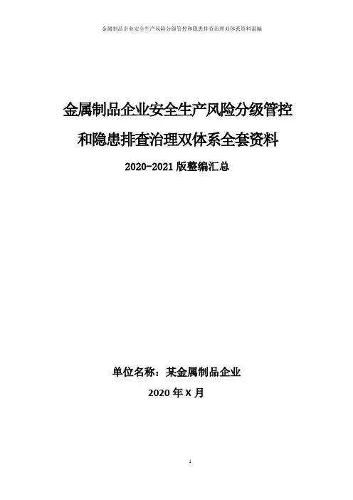 金属制品企业(金属加工厂)安全生产风险分级管控和隐患排查治理双体系方案全套资料(2020-2021版)