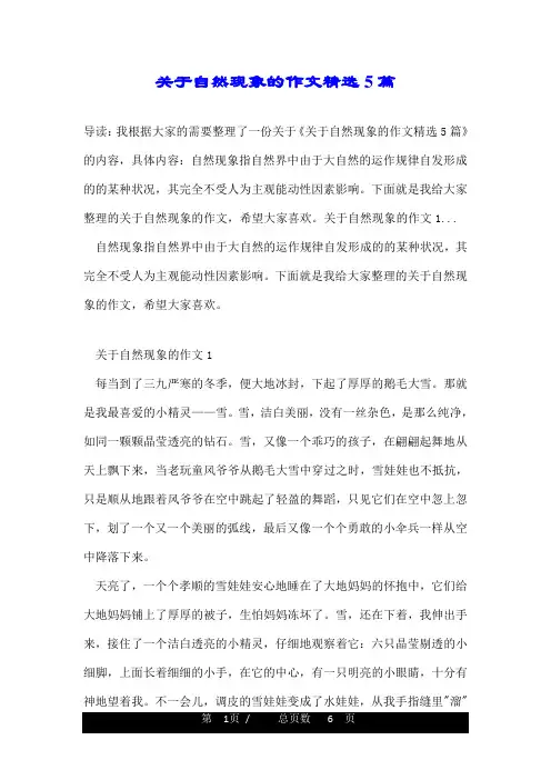 关于自然现象的作文精选5篇