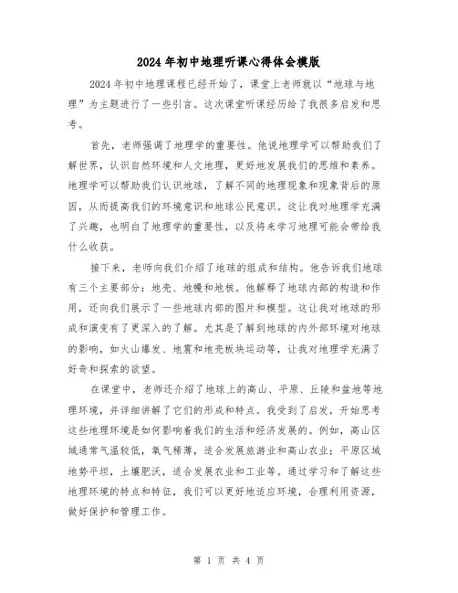 2024年初中地理听课心得体会模版(2篇)