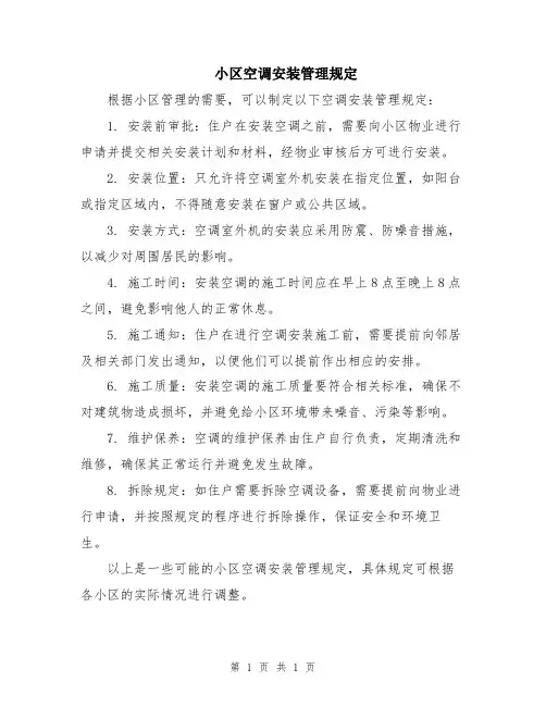小区空调安装管理规定