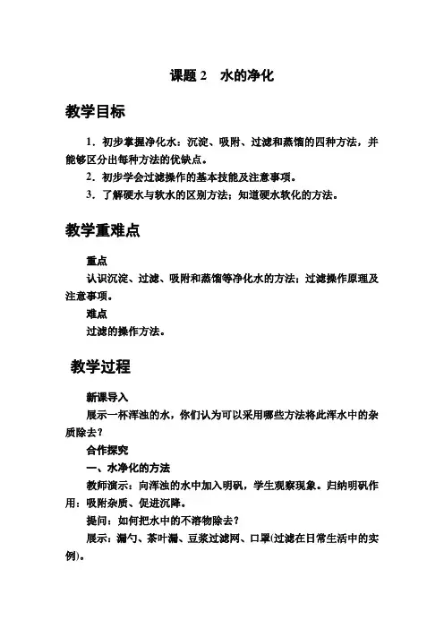 水的净化教学设计九年级化学人教版上册