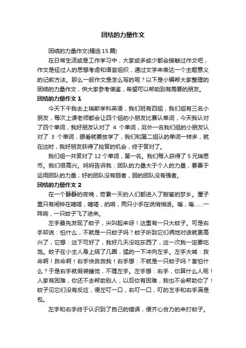 团结的力量作文（精选15篇）