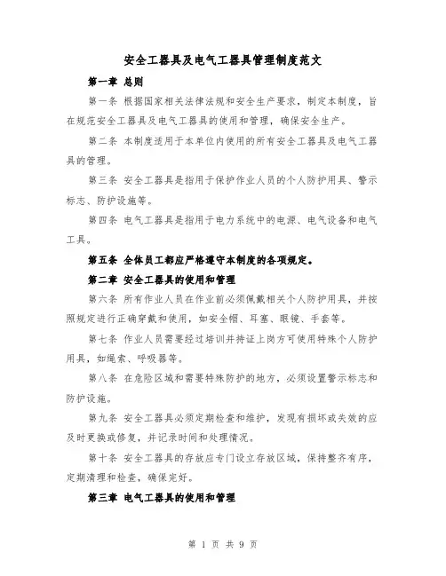 安全工器具及电气工器具管理制度范文（三篇）