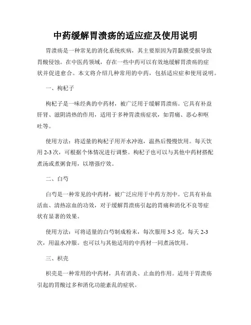 中药缓解胃溃疡的适应症及使用说明
