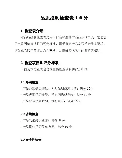 品质控制检查表100分