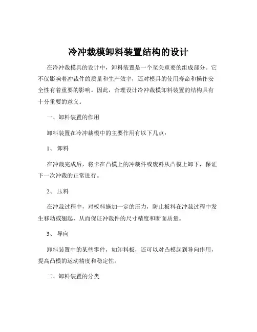 冷冲裁模卸料装置结构的设计