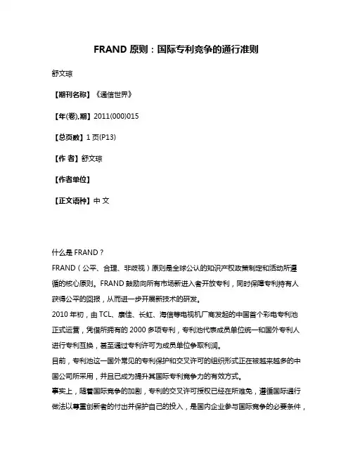 FRAND原则:国际专利竞争的通行准则