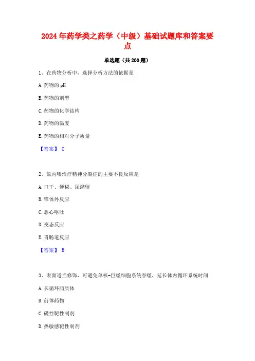 2024年药学类之药学(中级)基础试题库和答案要点