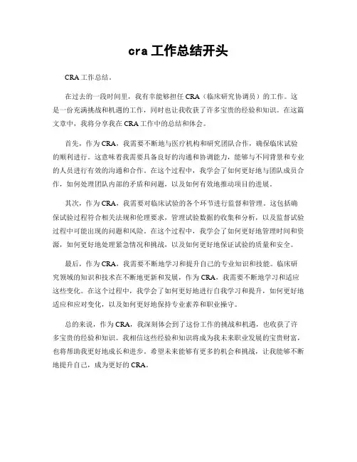 cra工作总结开头