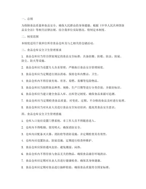 食品仓库安全卫生管理制度