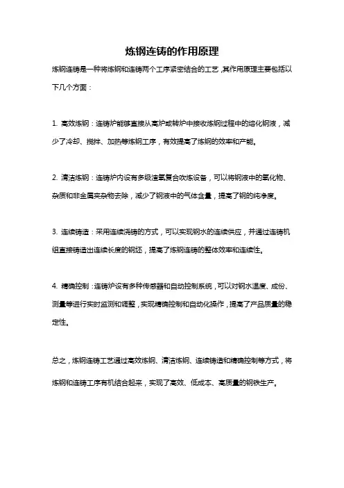 炼钢连铸的作用原理