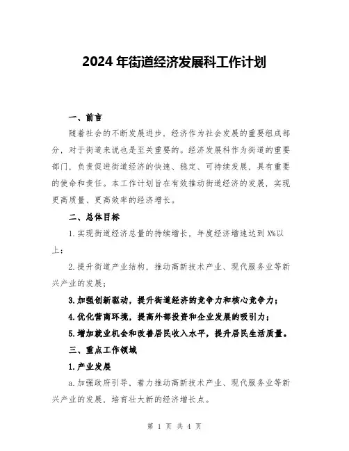 2024年街道经济发展科工作计划