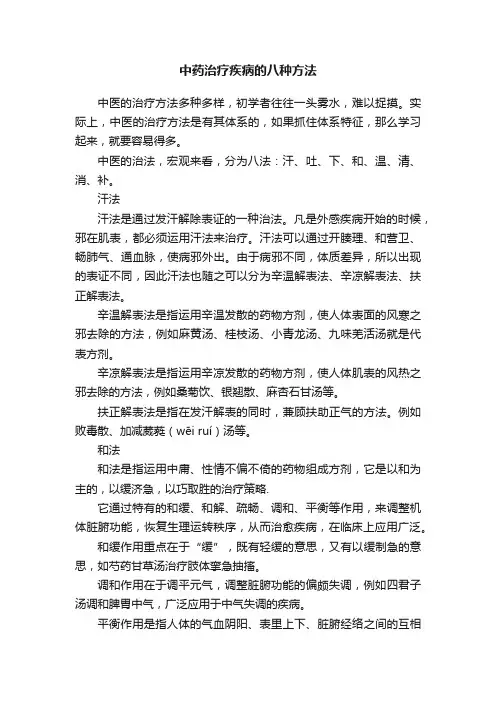 中药治疗疾病的八种方法