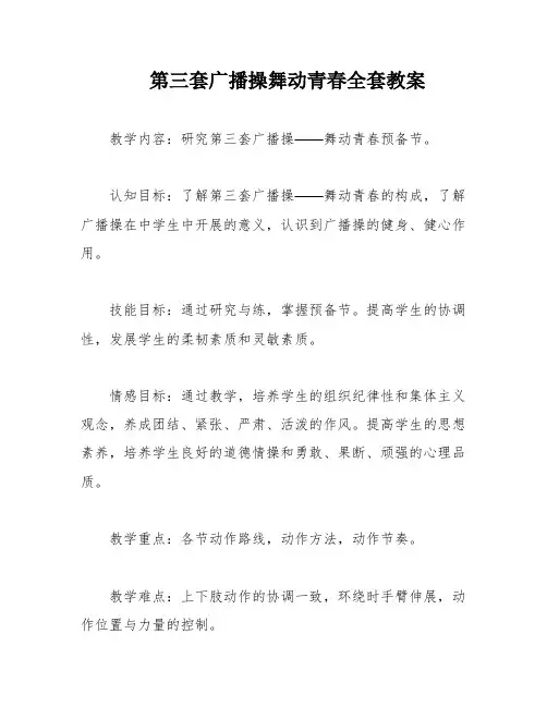 第三套广播操舞动青春全套教案