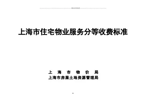 上海市物业管理收费标准(详细版)