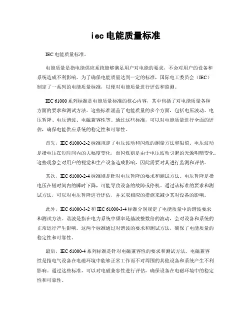 iec电能质量标准