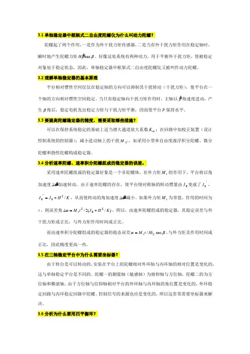 惯性技术习题答案(3)