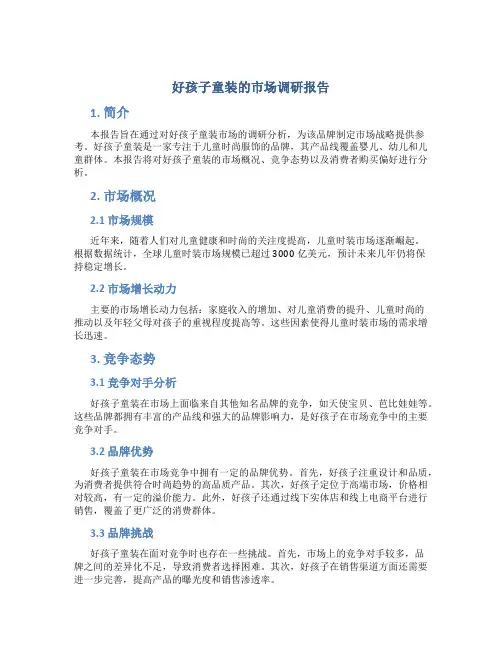 好孩子童装的市场调研报告