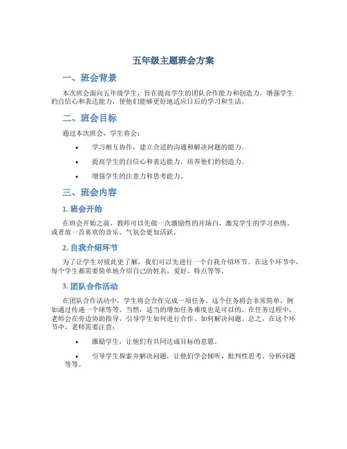 五年级主题班会方案