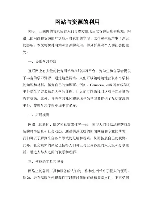 网站与资源的利用