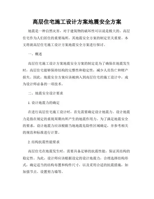高层住宅施工设计方案地震安全方案