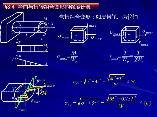 弯扭组合变形