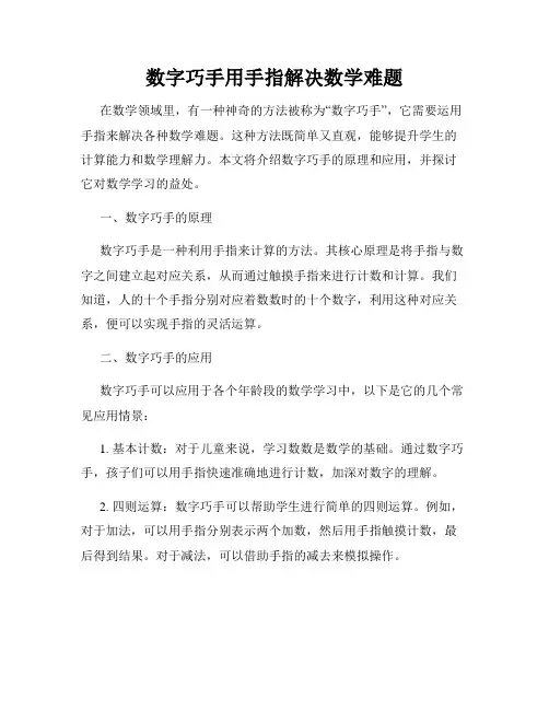 数字巧手用手指解决数学难题