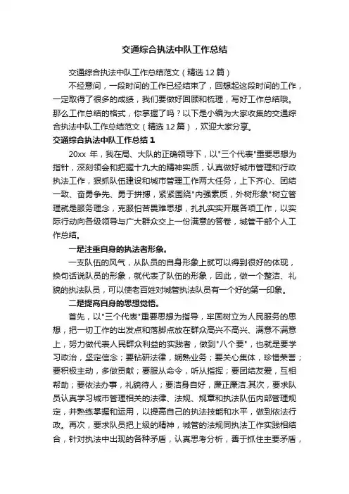 交通综合执法中队工作总结范文（精选12篇）
