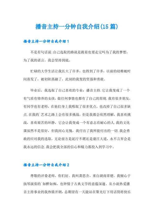 播音主持一分钟自我介绍(15篇)