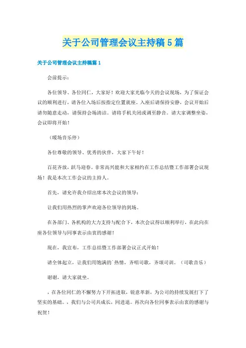 关于公司管理会议主持稿5篇