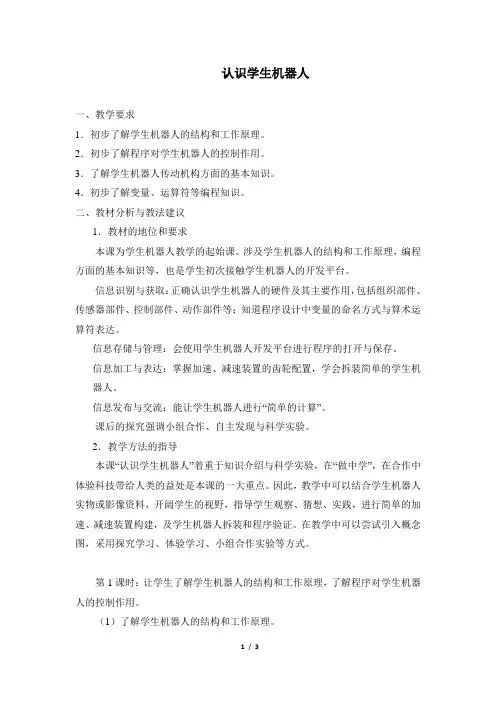 《认识学生机器人》参考教案1