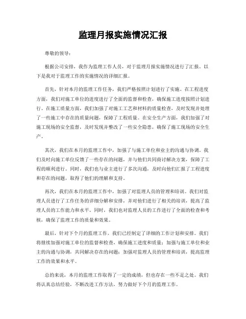 监理月报实施情况汇报