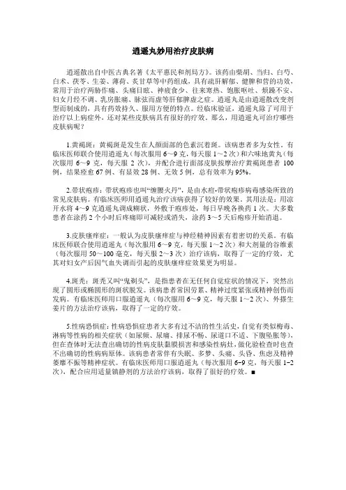 逍遥丸妙用治疗皮肤病