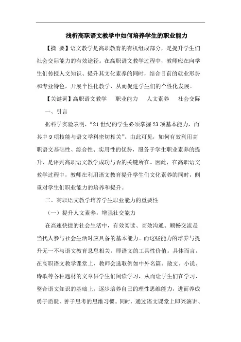 高职语文教学中怎样培养学生职业能力论文