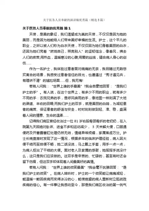 关于医务人员奉献的演讲稿优秀篇（精选5篇）