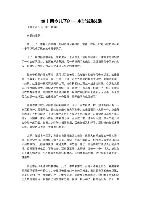 给十四岁儿子的一封信简短鼓励
