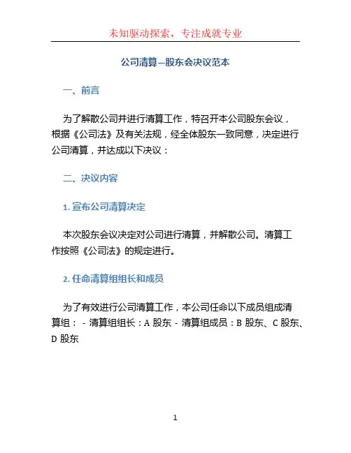 公司清算—股东会决议范本